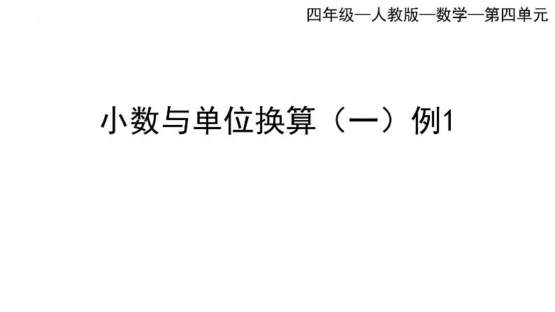 2021-2022学年四年级下学期数学第四单元小数与单位换算（一）（例1）（课件）01