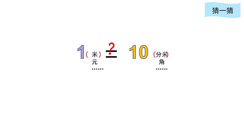 2021-2022学年四年级下学期数学第四单元小数与单位换算（一）（例1）（课件）04