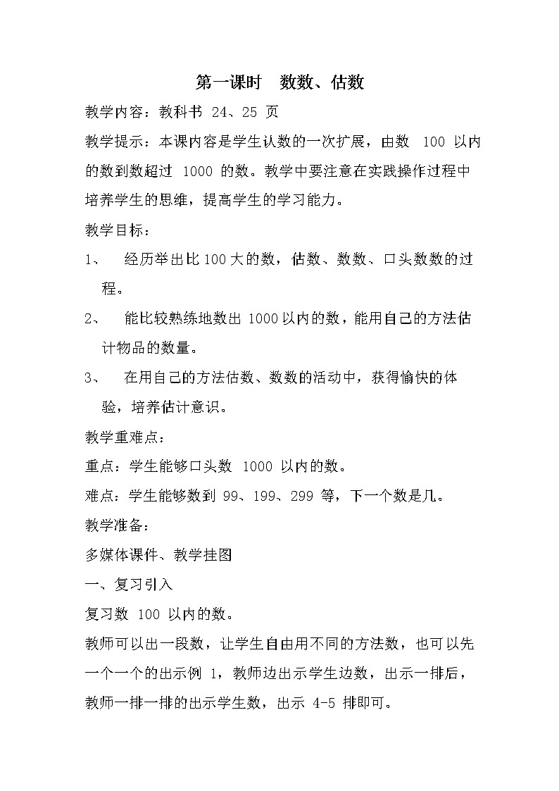 冀教版二年级数学下册《3-1 数数、估数》教案教学设计第1页