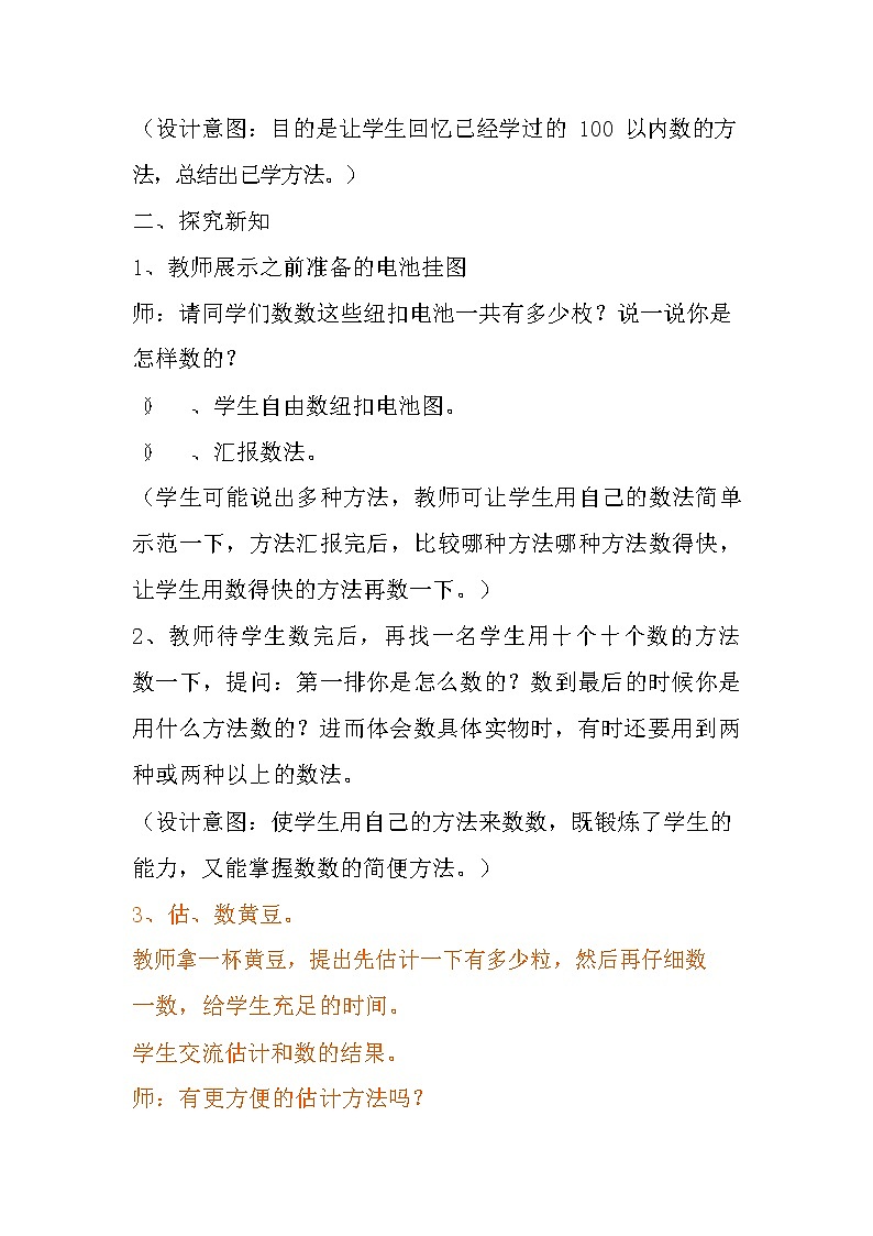 冀教版二年级数学下册《3-1 数数、估数》教案教学设计第2页