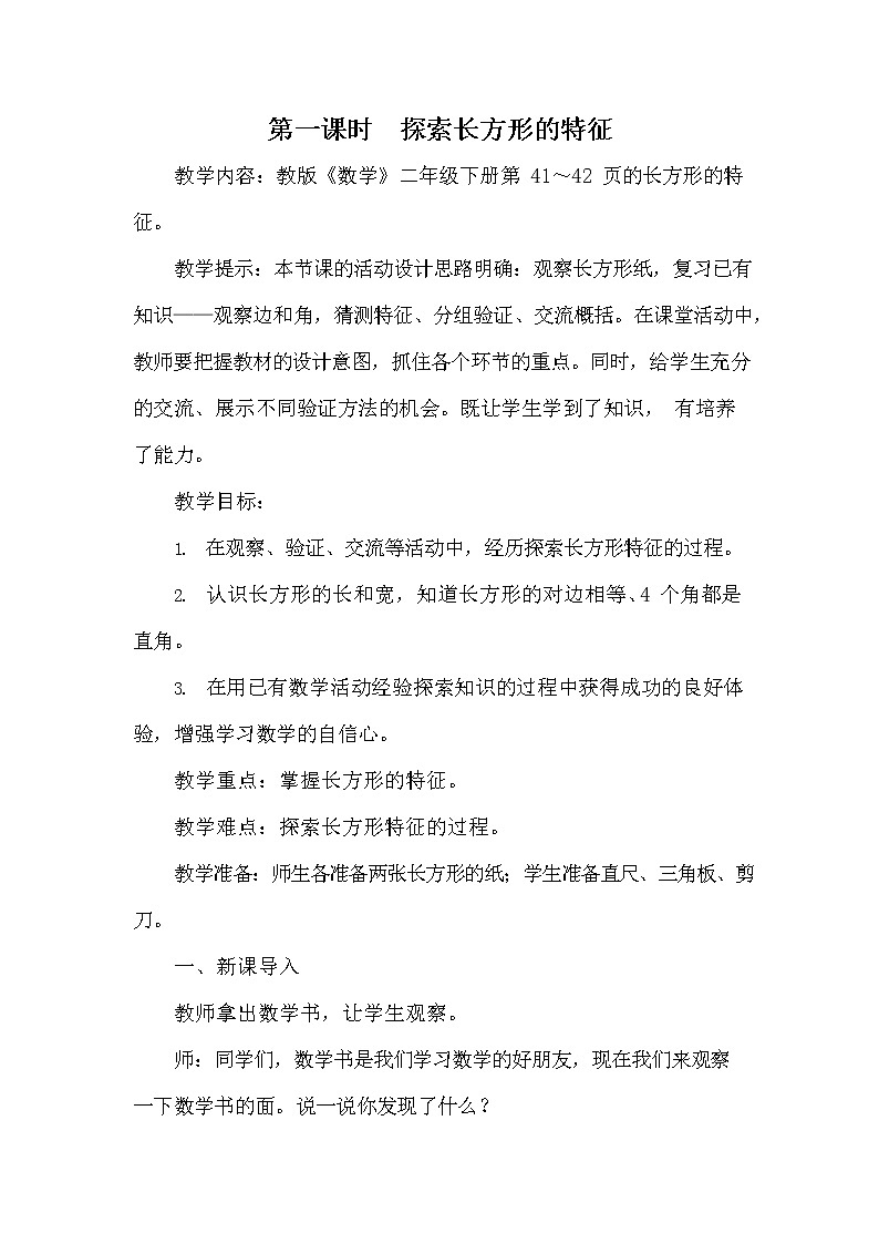 冀教版二年级数学下册《5-1 探索长方形的特征》教案教学设计第1页