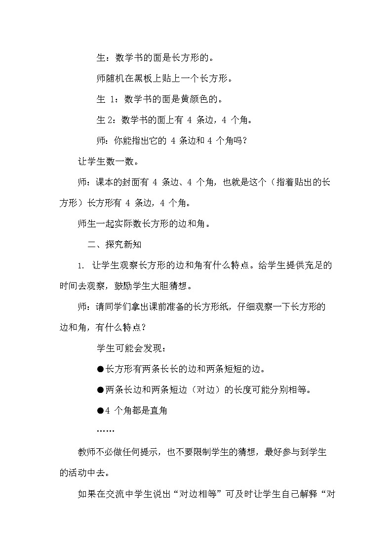 冀教版二年级数学下册《5-1 探索长方形的特征》教案教学设计第2页