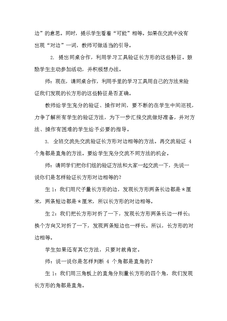 冀教版二年级数学下册《5-1 探索长方形的特征》教案教学设计第3页