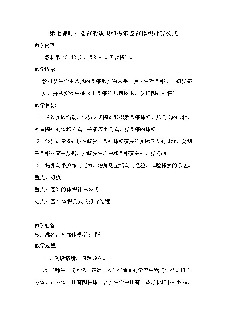 冀教版六年级数学下册《4-7 圆锥的认识和探索圆锥体积计算公式》教案教学设计01