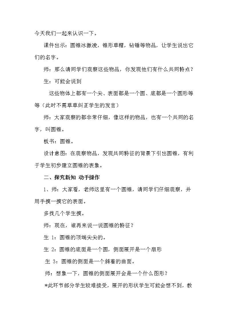 冀教版六年级数学下册《4-7 圆锥的认识和探索圆锥体积计算公式》教案教学设计02