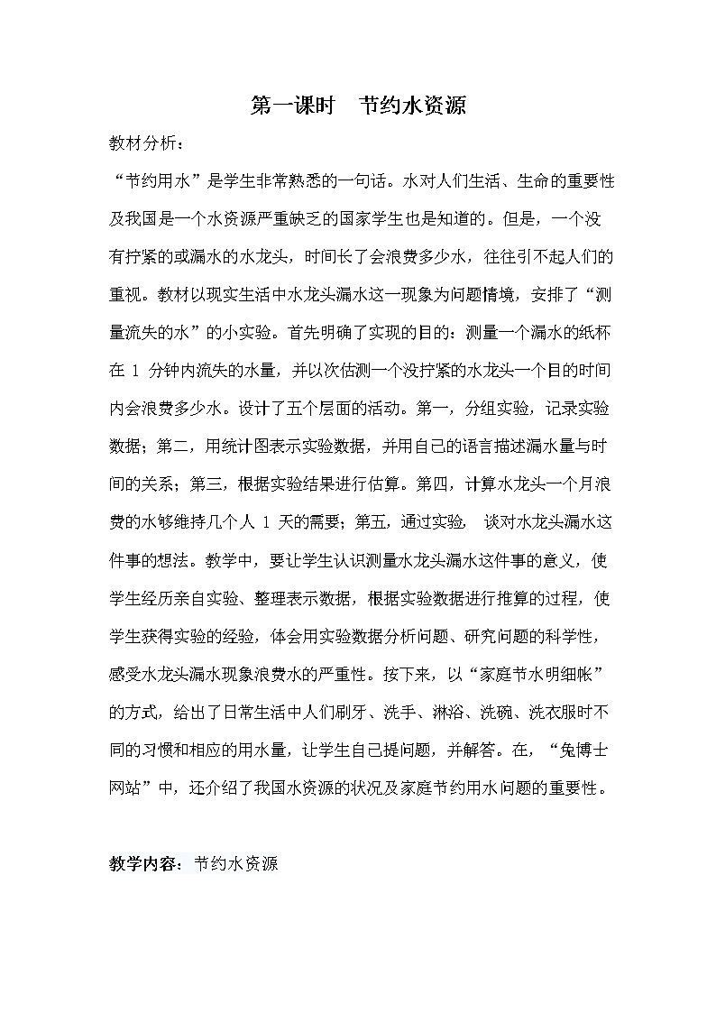冀教版六年级数学下册《6-4-1 节约水资源》教案教学设计第1页