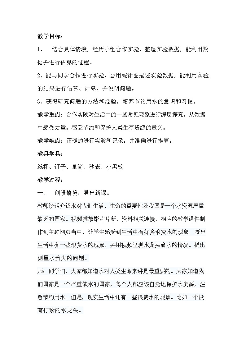 冀教版六年级数学下册《6-4-1 节约水资源》教案教学设计第2页
