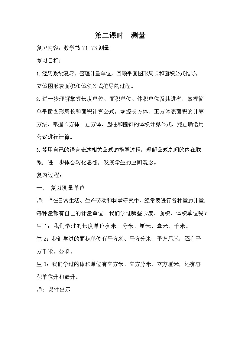 冀教版六年级数学下册《6-2-2 测量》教案教学设计01