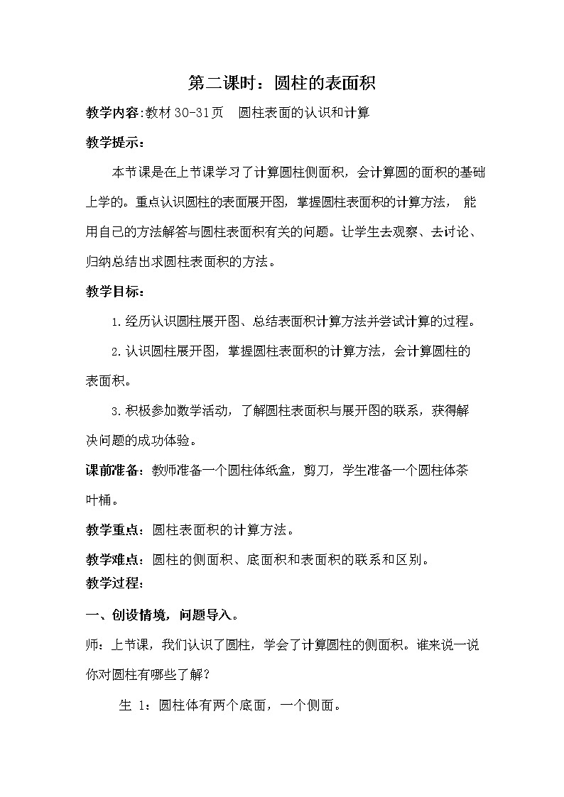 冀教版六年级数学下册《4-2 圆柱的表面积》教案教学设计01