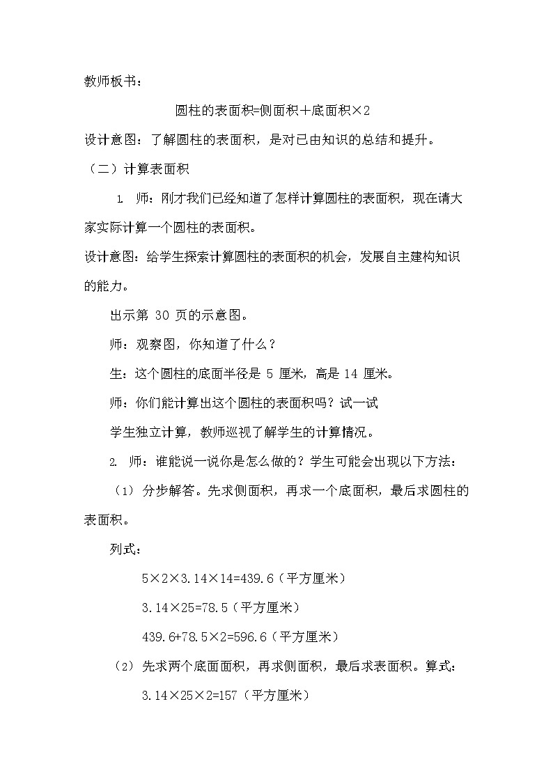 冀教版六年级数学下册《4-2 圆柱的表面积》教案教学设计03