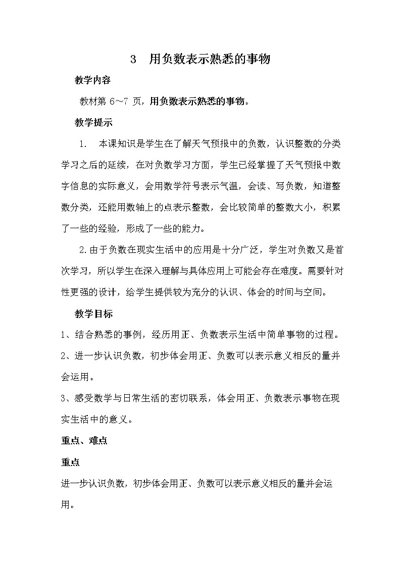 冀教版六年级数学下册《1-3 用负数表示熟悉的事物》教案教学设计第1页