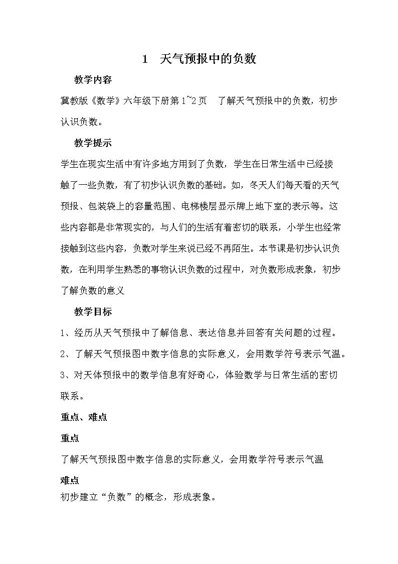 冀教版六年级数学下册《1-1 天气预报中的负数》教案教学设计01