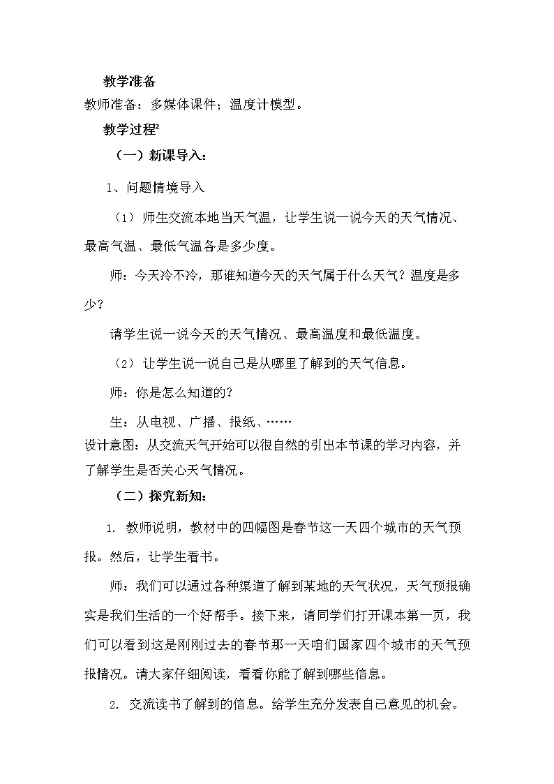 冀教版六年级数学下册《1-1 天气预报中的负数》教案教学设计02