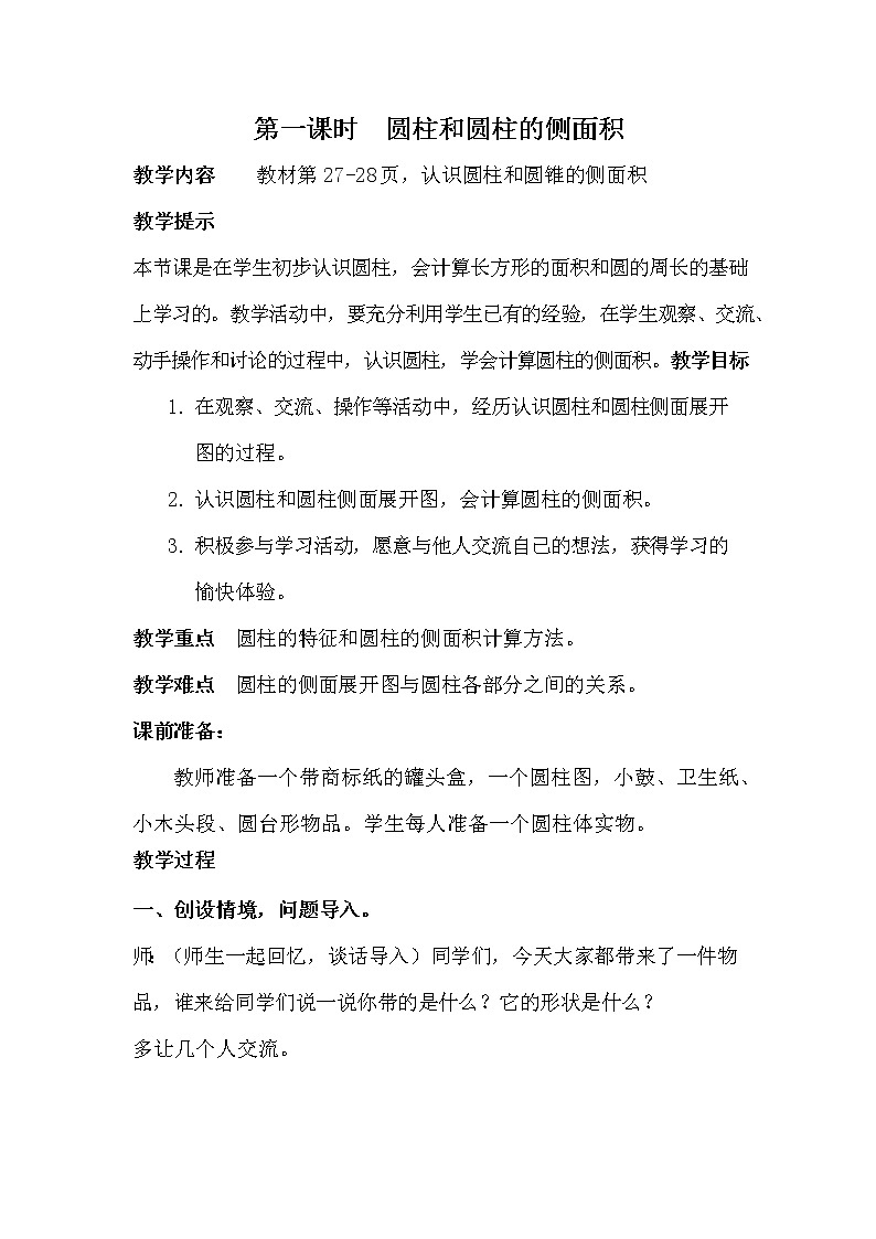 冀教版六年级数学下册《4-1 圆柱和圆柱的侧面积》教案教学设计第1页