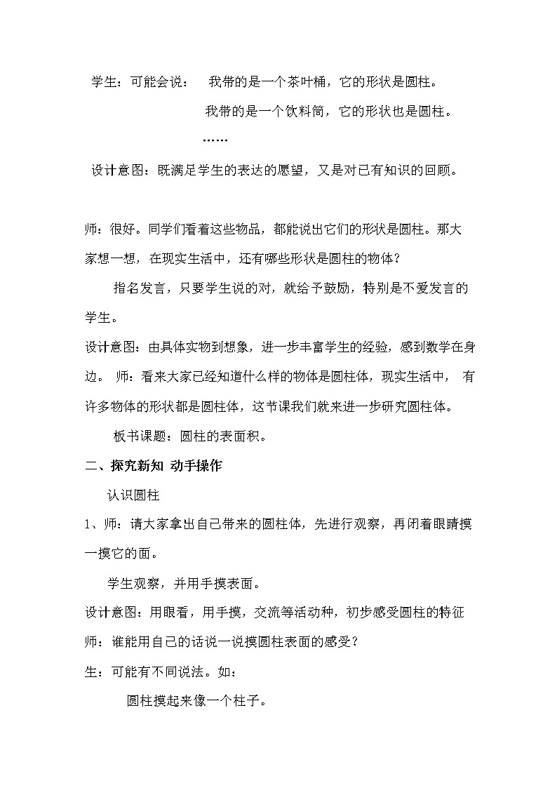 冀教版六年级数学下册《4-1 圆柱和圆柱的侧面积》教案教学设计第2页