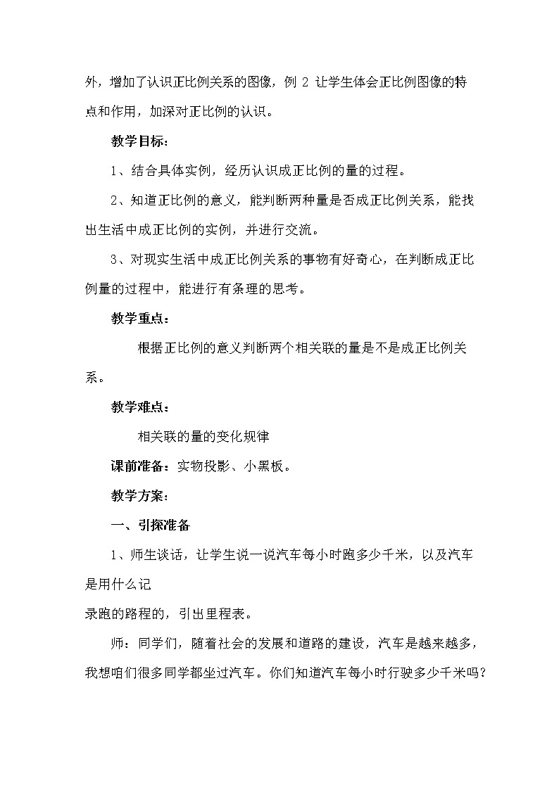 冀教版六年级数学下册《3-1 认识成正比例关系的量》教案教学设计第2页