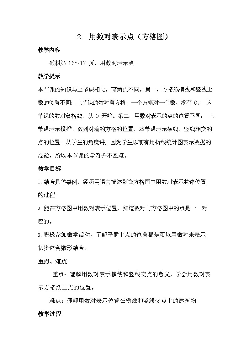 冀教版六年级数学下册《2-2 用数对表示点》教案教学设计第1页