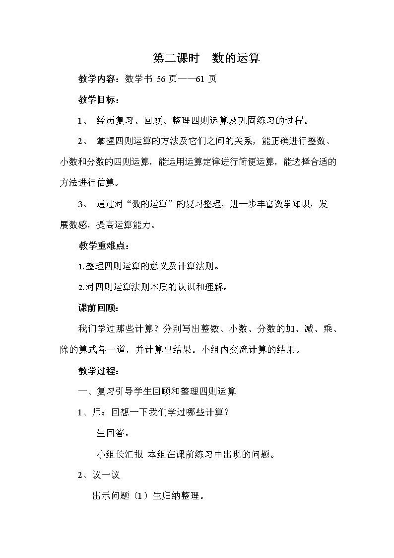 冀教版六年级数学下册《6-1-2 数的运算》教案教学设计第1页