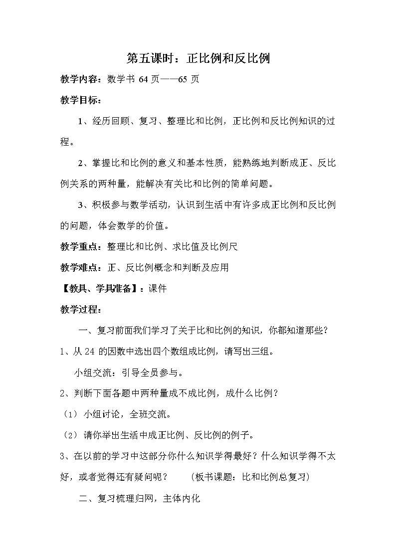 冀教版六年级数学下册《6-1-5 正比例和反比例》教案教学设计第1页
