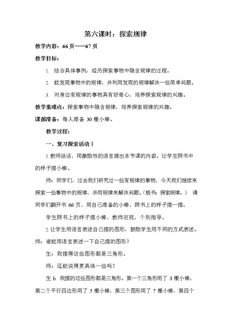 冀教版六年级数学下册《6-1-6 探索规律》教案教学设计01
