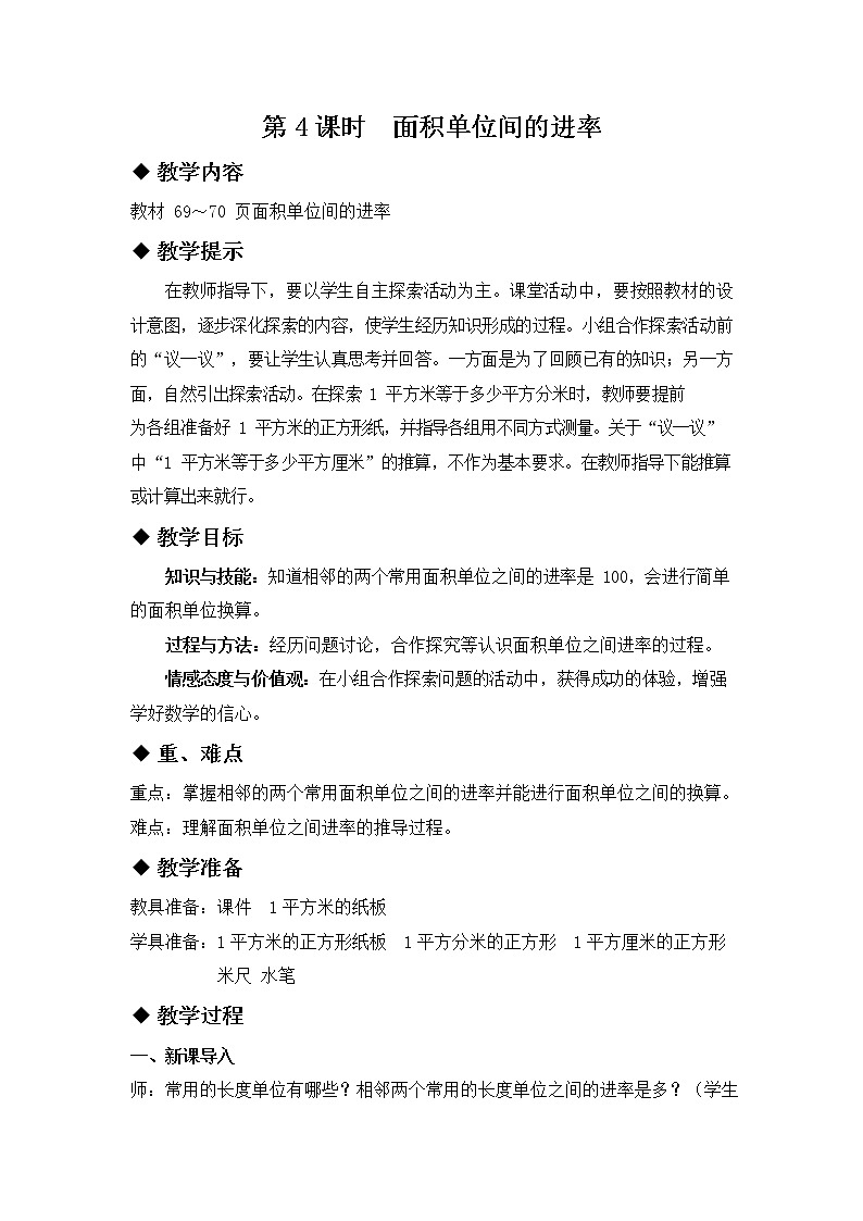 冀教版三年级数学下册《7-4 面积单位间的进率》教案教学设计01