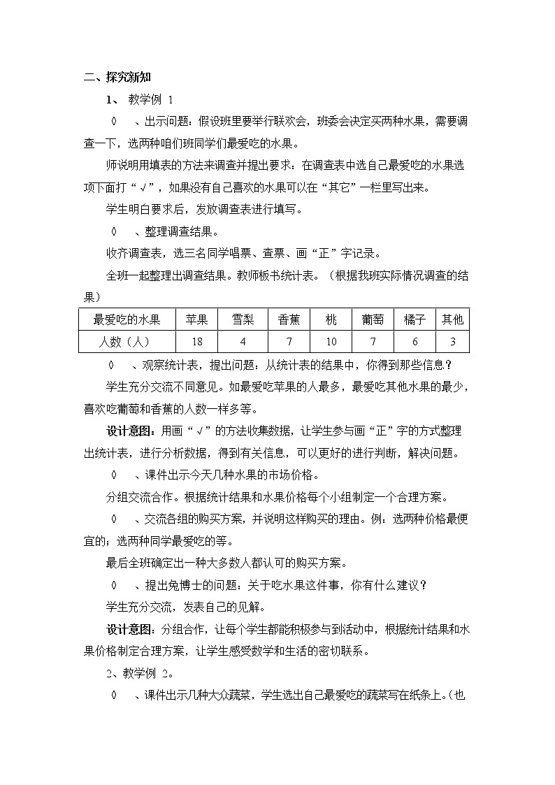 冀教版三年级数学下册《5-1 调查统计活动》教案教学设计第2页