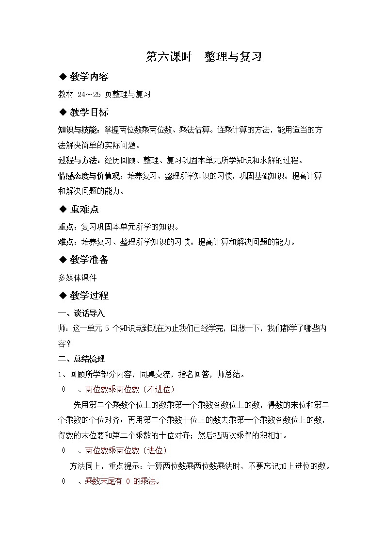 冀教版三年级数学下册《2-6 整理与复习》教案教学设计01