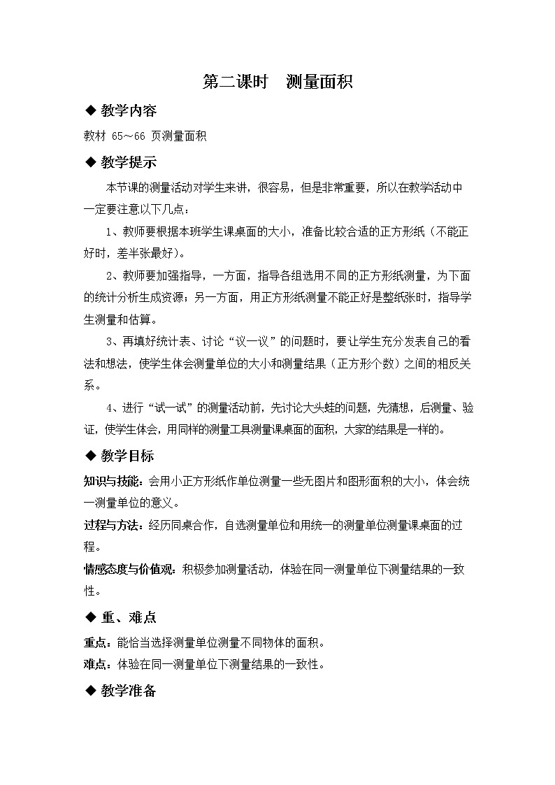 冀教版三年级数学下册《7-2 测量面积》教案教学设计第1页