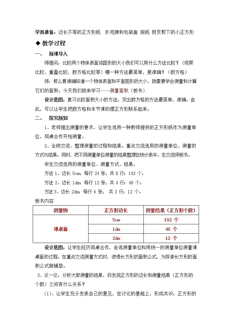 冀教版三年级数学下册《7-2 测量面积》教案教学设计第2页