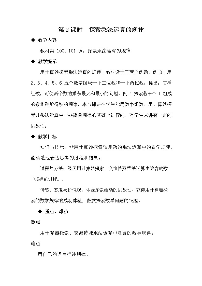 冀教版四年级数学下册《9-2 探索乘法运算的规律》教案教学设计第1页
