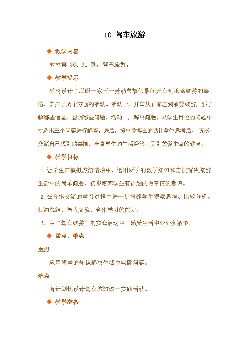 冀教版四年级数学下册《3-10 驾车旅游》教案教学设计第1页