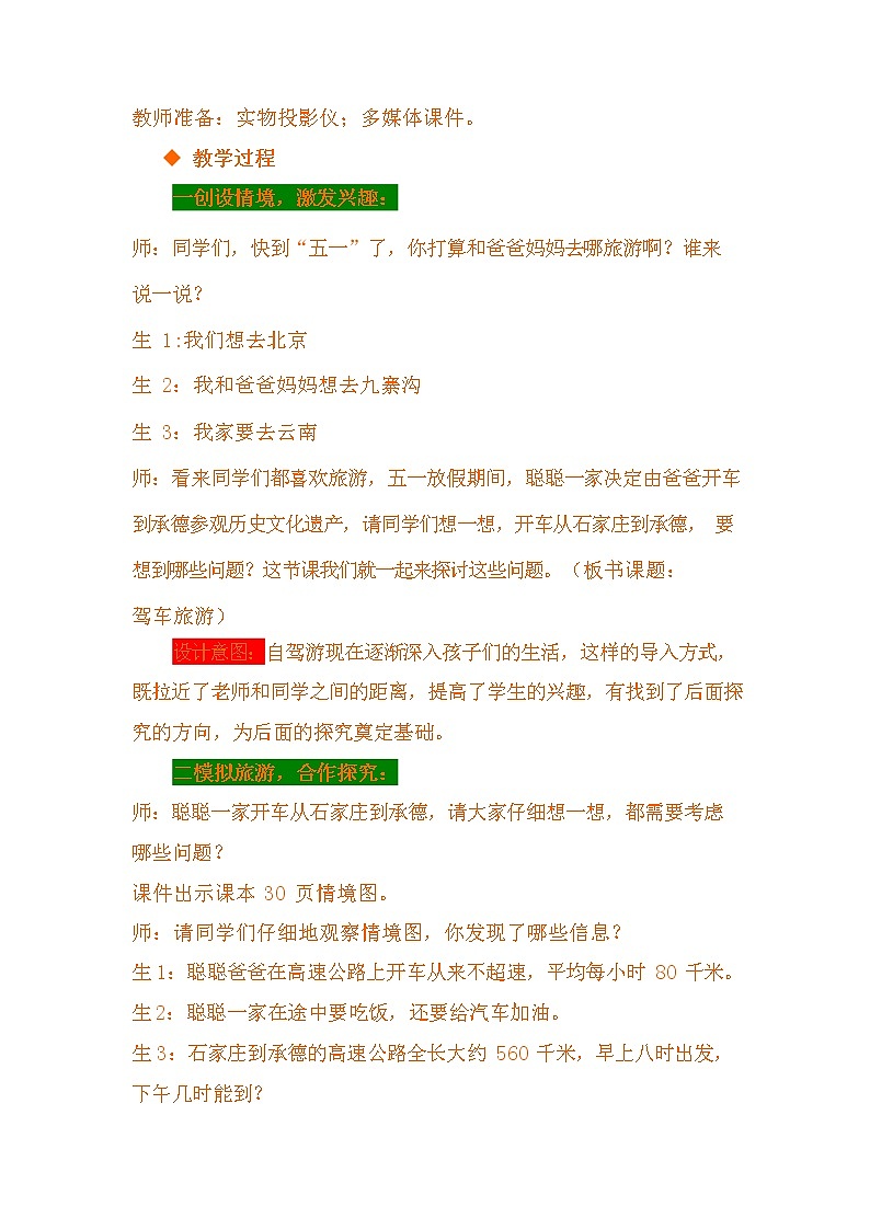 冀教版四年级数学下册《3-10 驾车旅游》教案教学设计第2页