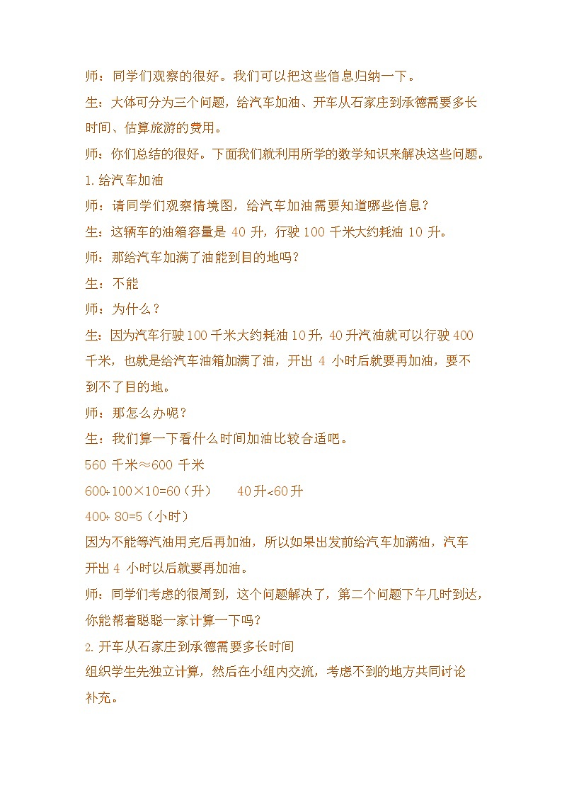 冀教版四年级数学下册《3-10 驾车旅游》教案教学设计第3页