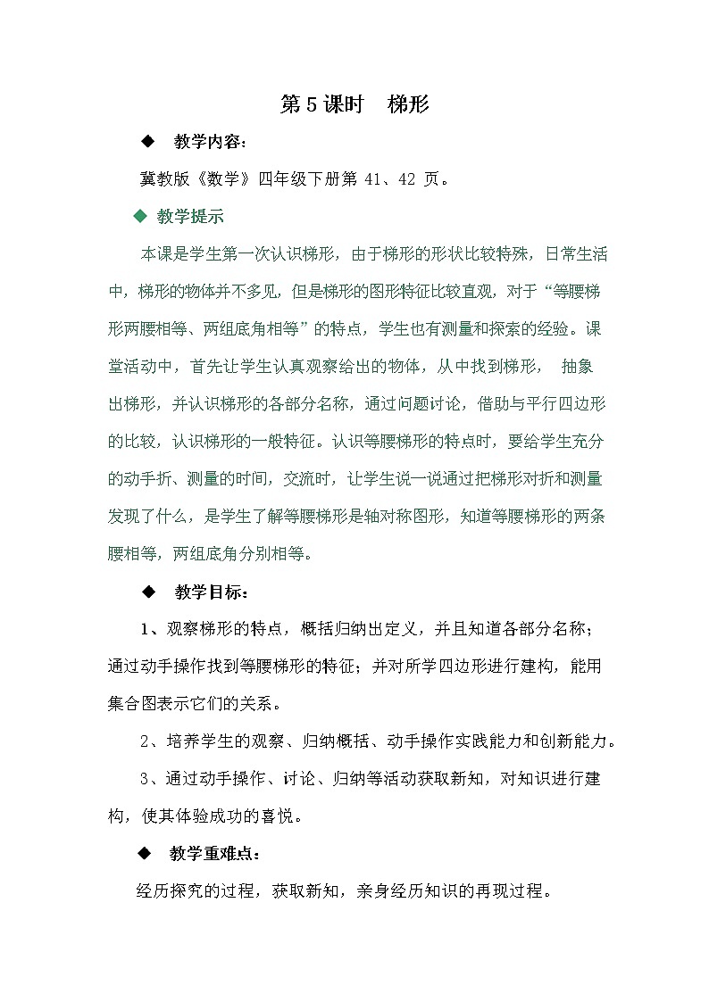 冀教版四年级数学下册《4-5 梯形》教案教学设计第1页