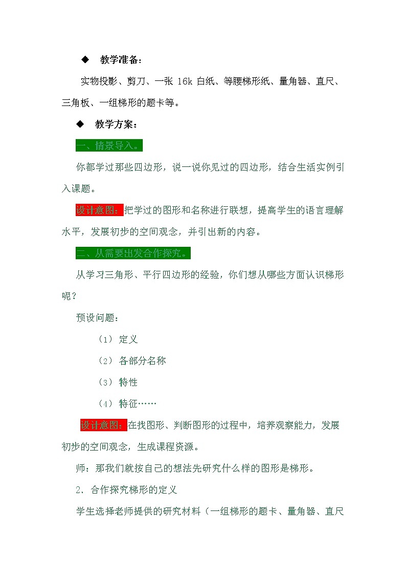 冀教版四年级数学下册《4-5 梯形》教案教学设计第2页