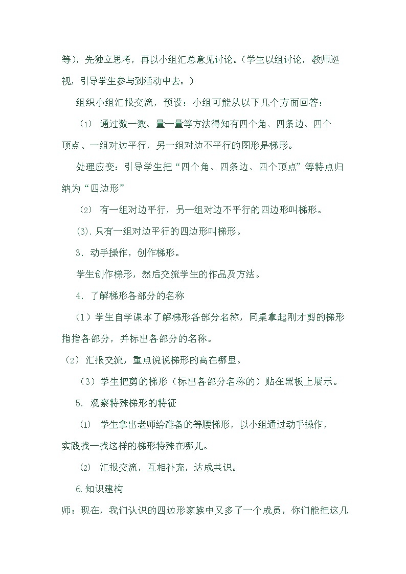 冀教版四年级数学下册《4-5 梯形》教案教学设计第3页
