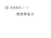 4.3整理和复习 课件
