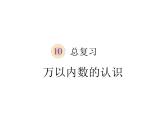 10总复习  万以内数的认识 课件