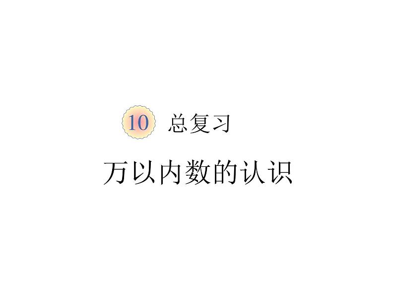 10总复习  万以内数的认识 课件01