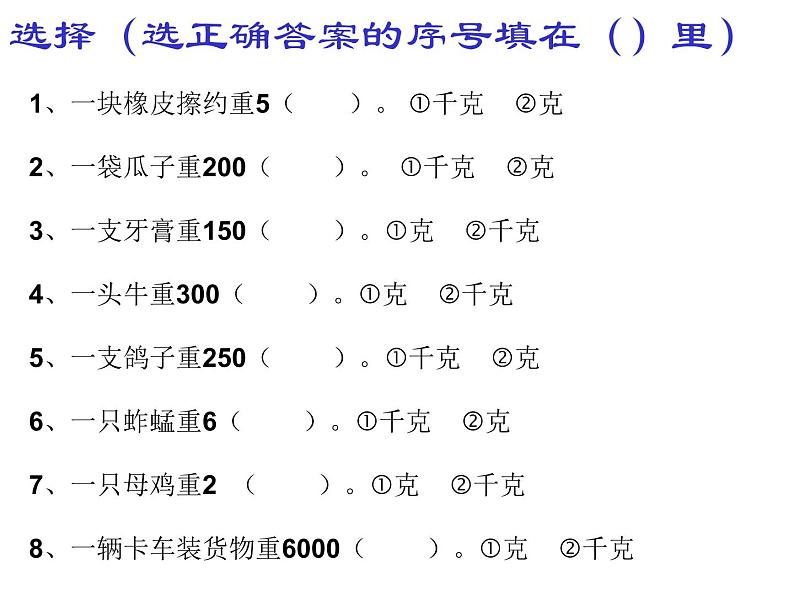 10总复习  克和千克 课件05