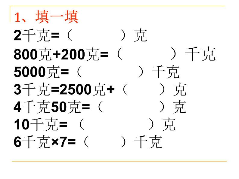 10总复习  克和千克 课件07