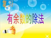10总复习  有余数的除法 课件