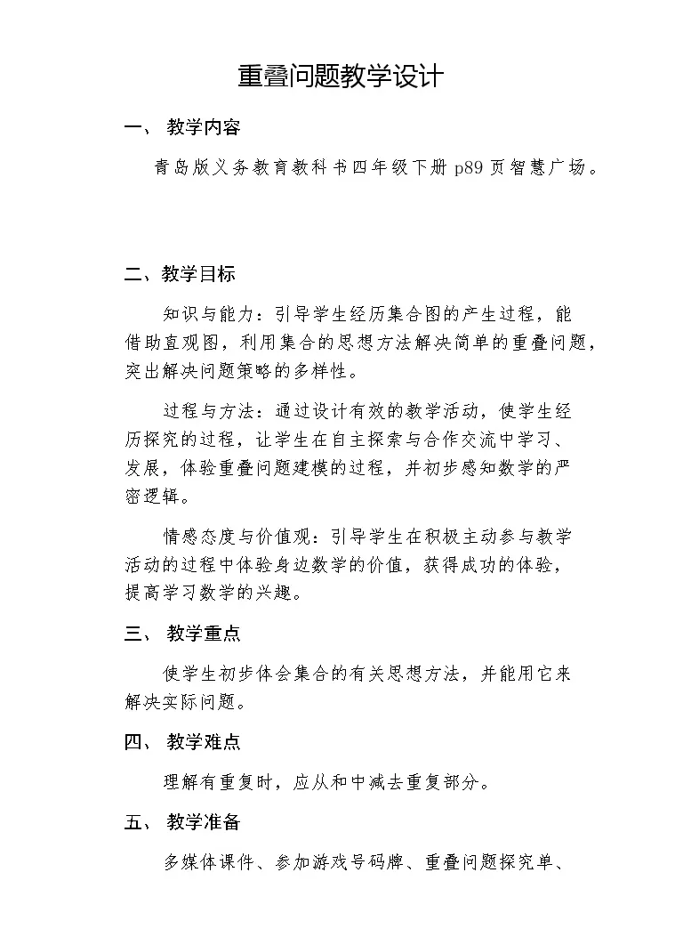 小学数学北京版四年级上册1 重叠问题教案设计 教习网 教案下载