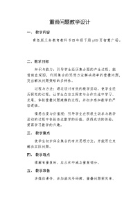 小学数学北京版四年级上册1.重叠问题教案设计