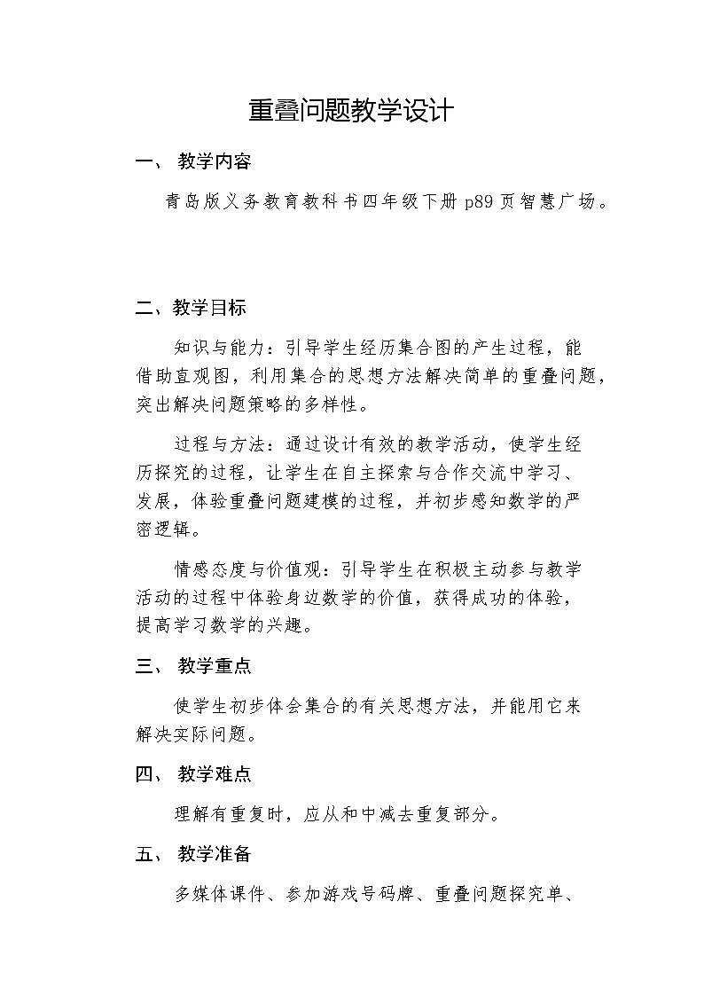 四年级下学期数学智慧广场-重叠问题（教案）第1页