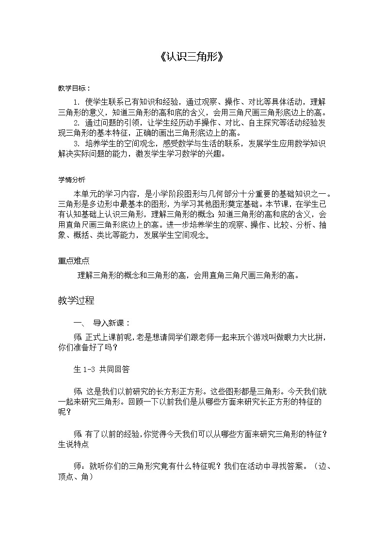 四年级下学期数学《认识三角形》（教案）第1页