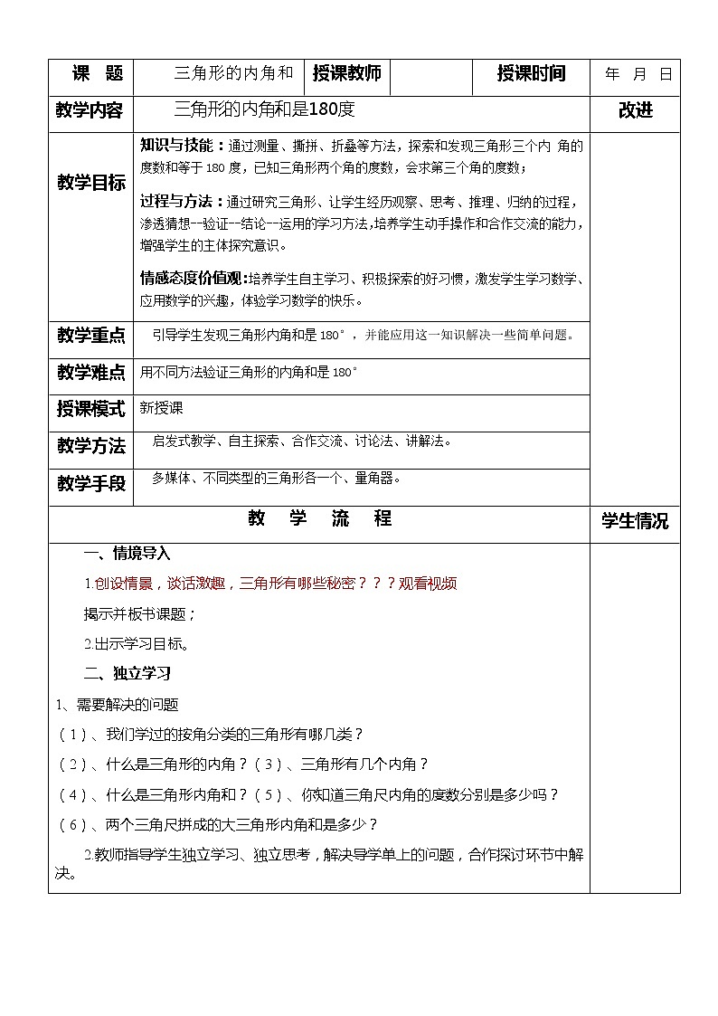四年级下学期数学三角形的内角和（教案）01