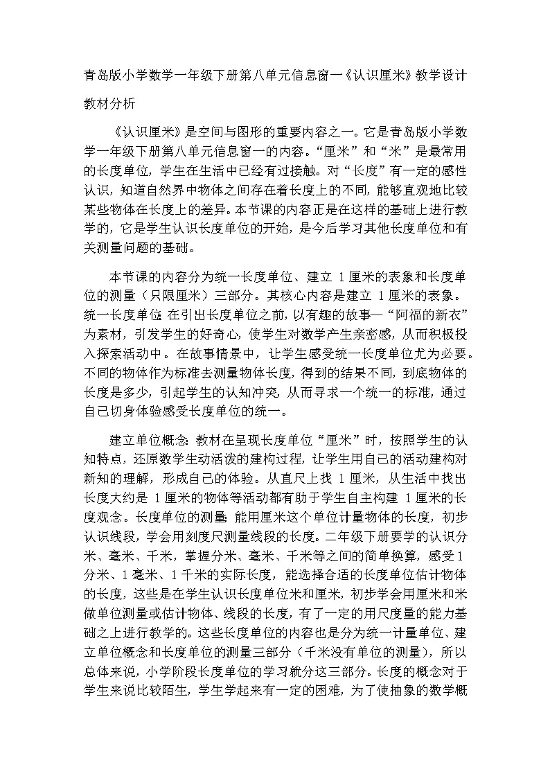 一年级下学期数学第八单元信息窗一《认识厘米》（教案）第1页