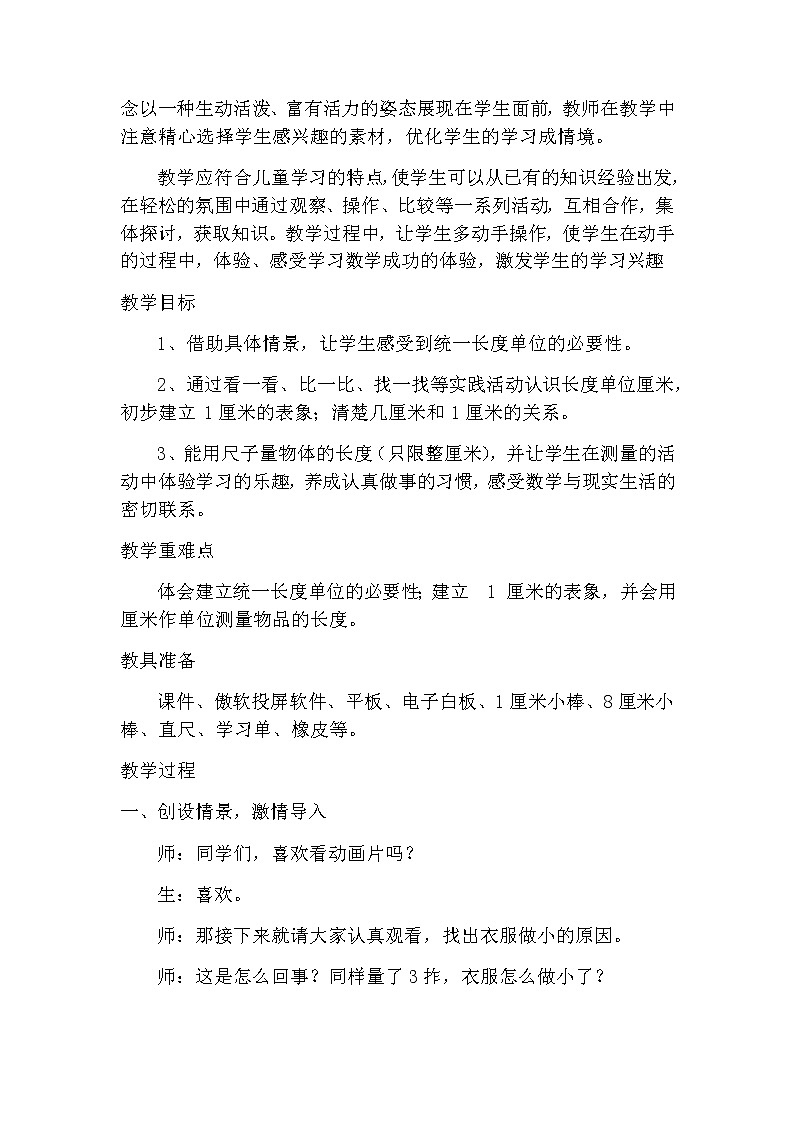 一年级下学期数学第八单元信息窗一《认识厘米》（教案）第2页