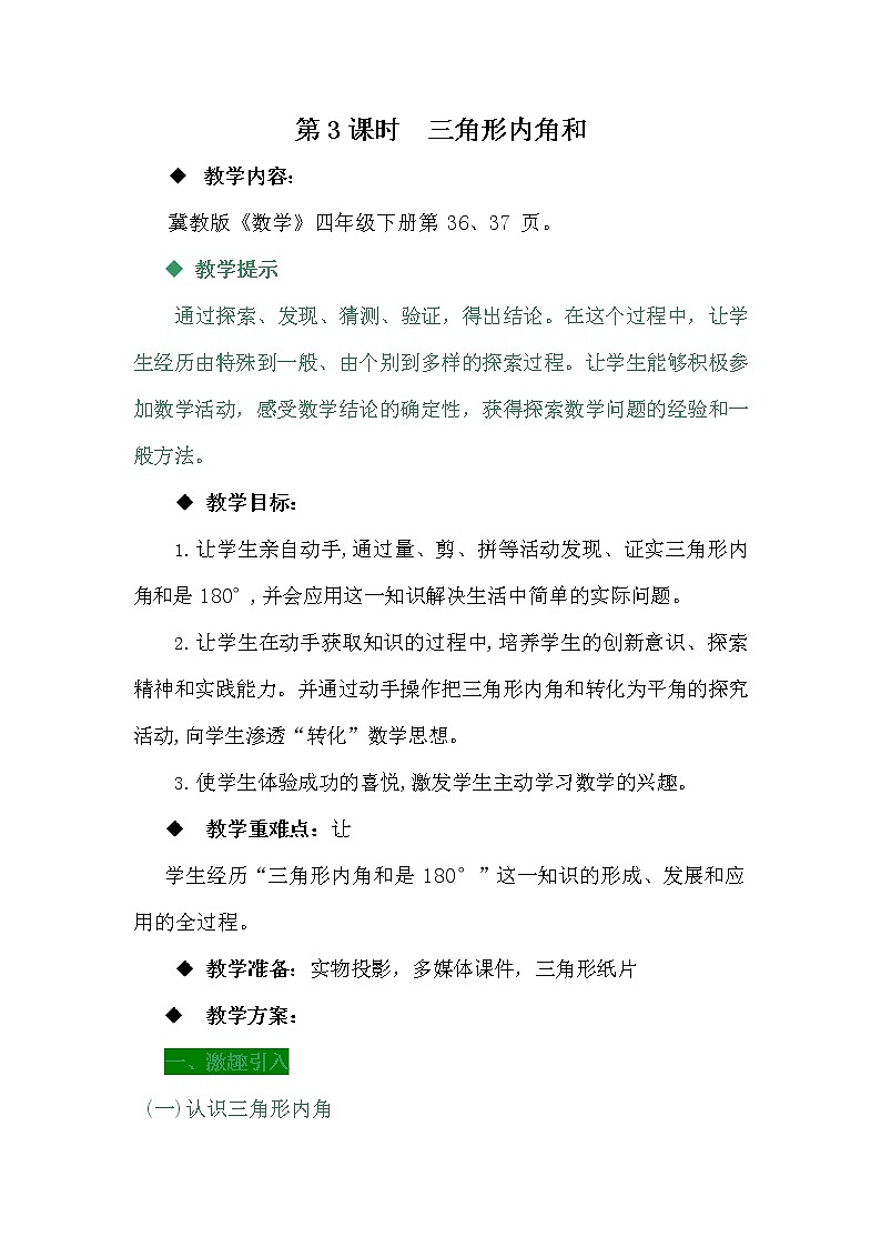 冀教版四年级数学下册《4-3 三角形内角和》教案教学设计01
